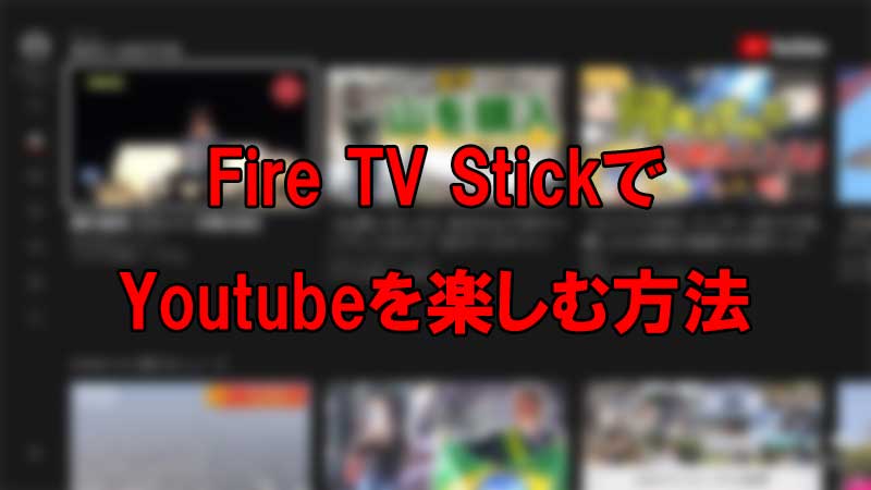 Fire TV StickでYoutubeを楽しむ方法
