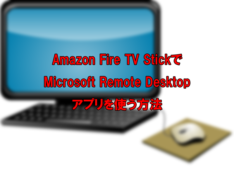Fire TV StickでMicrosoft Remote Desktopを利用する方法