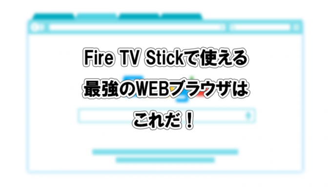 Fire TV Stickで使える最強のWEBブラウザ