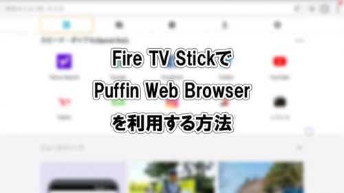 Fire TV StickでPuffin Web Browserを利用する方法