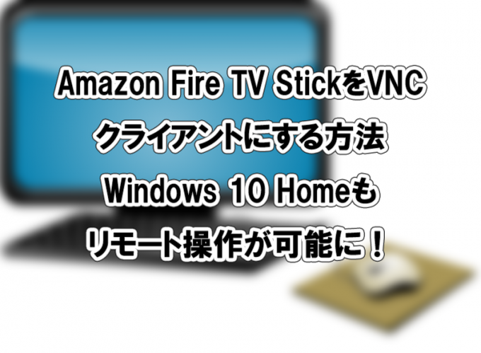 Amazon Fire TV StickをVNCクライアントにする方法