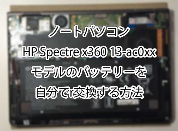 HP Spectre x360 13-ac0xxモデルのバッテリー交換方法