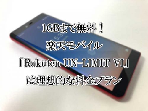 楽天モバイル「Rakuten UN-LIMIT VI」は理想的な料金プラン