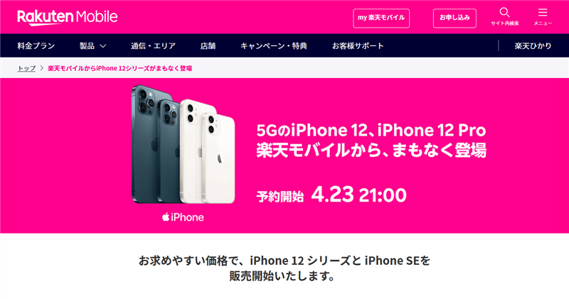 楽天モバイルがiPhone12シリーズを公式販売