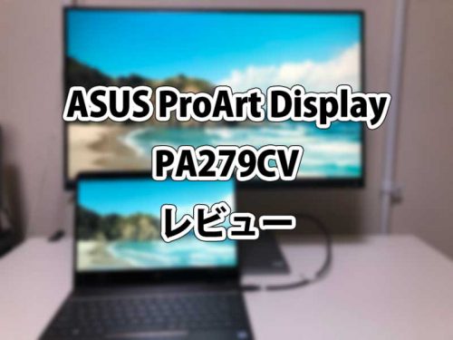 ASUS ProArt Display PA279CV【レビュー】 正確な色合いを実現するデザイナー向け4K液晶ディスプレイ