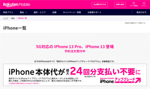 楽天モバイルがiPhone13シリーズの予約販売を受付中！販売は9/24から