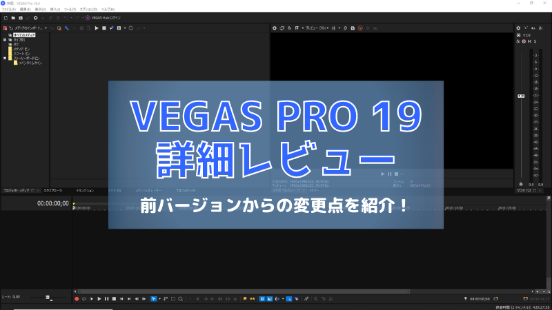 VEGAS Pro 19を詳細レビュー！前バージョンからの変更点を徹底解説！