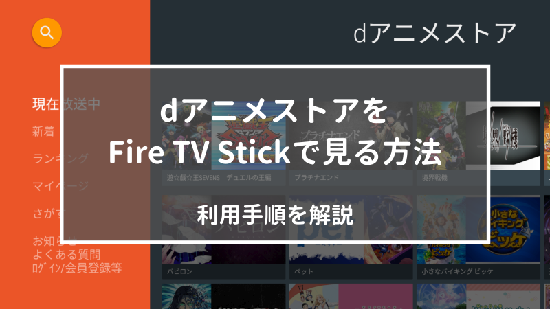Amazon Fire TV Stickを使ってdアニメストアをテレビ見よう！利用手順を解説！