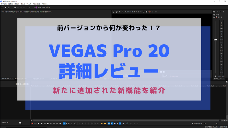 VEGAS Pro 20を詳細レビュー！前バージョンからの変更点を徹底解説！