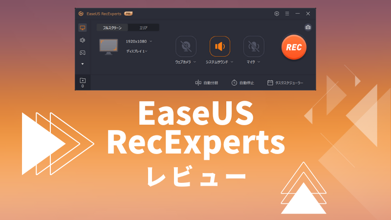 PC画面録画ソフト「EaseUS RecExperts」をレビュー！使い方や主要な機能を紹介
