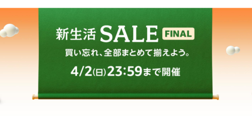 Amazon 新生活SALE（Final）開催！最大12%ポイント還元【2023年3月31日～4月2日】