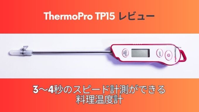 ThermoPro TP15【レビュー】料理用温度計ならこれ！防水付き・スピード計測が超便利！