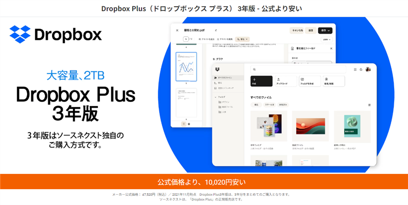 Dropbox Plus 3年版が期間限定特価（4/29まで）公式価格より最大42,680円安い！