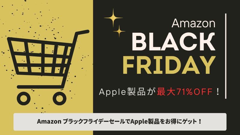 Amazonブラックフライデー2023でApple製品をお得にゲット！セール対象おすすめ品を紹介