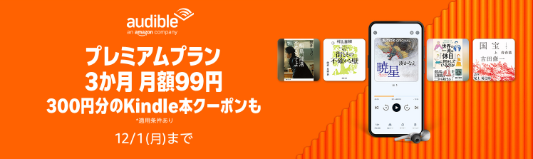 Amazon Audible 3ヵ月99円キャンペーン！Kindle本用300円分のクーポンも貰える