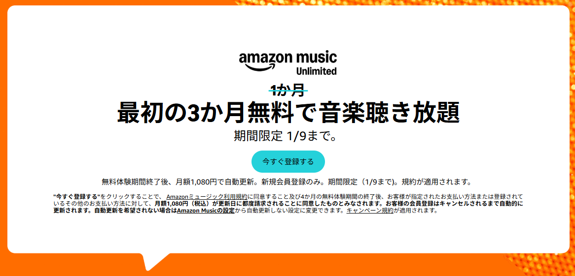 【Amazon Music Unlimited】最初の3ヵ月無料キャンペーン実施中！2026年1月9日まで