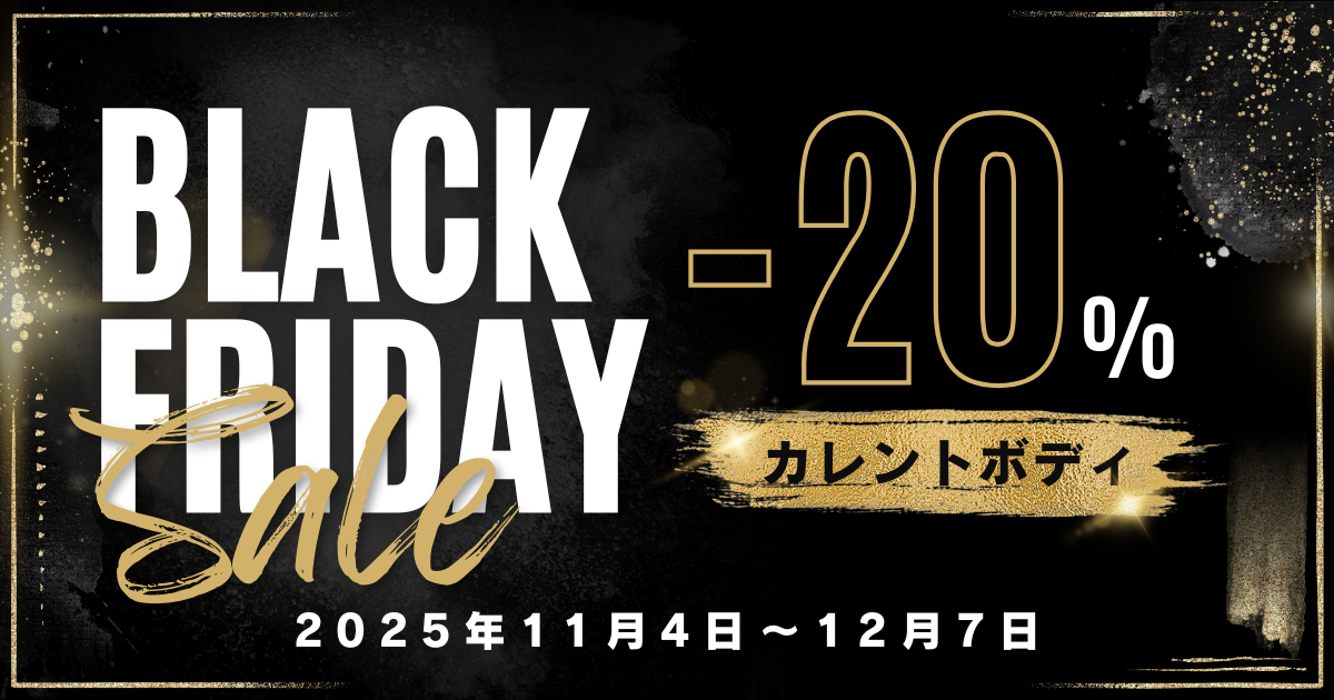 英国発の美容機器「カレントボディ」ブラックフライデーセール2025【最大20%OFF】