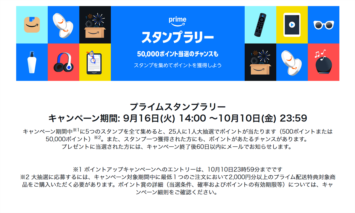 2025年Amazonプライム感謝祭 スタンプラリー！最大50,000ポイントが当たる！