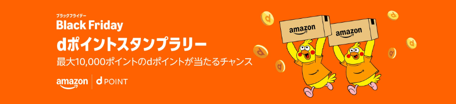 Amazonブラックフライデー dポイントスタンプラリーで最大10,000ポイントが当たるチャンス！