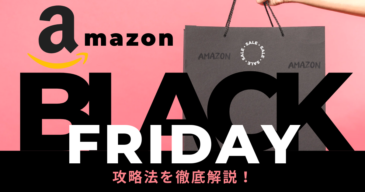 Amazonブラックフライデー2025でお得に買い物！完全攻略方法